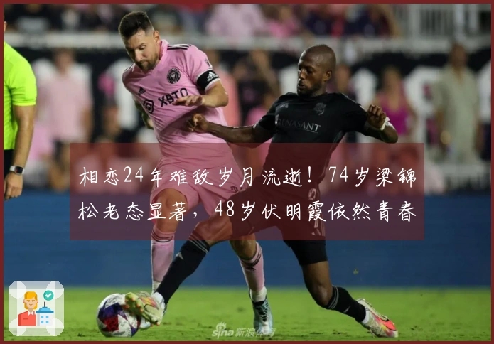 相恋24年难敌岁月流逝！74岁梁锦松老态显著，48岁伏明霞依然青春洋溢