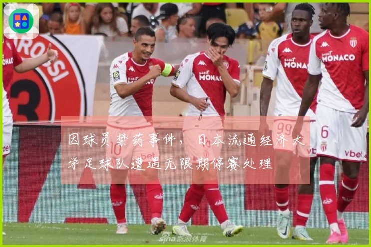 因球员禁药事件，日本流通经济大学足球队遭遇无限期停赛处理