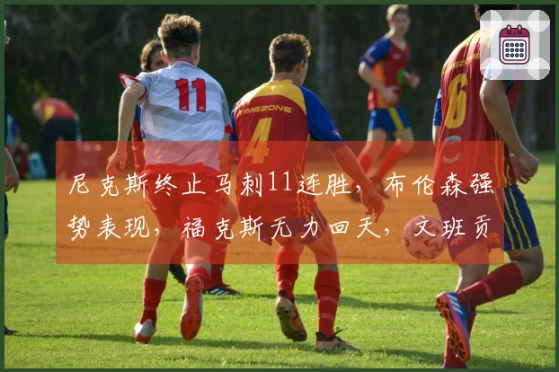 尼克斯终止马刺11连胜，布伦森强势表现，福克斯无力回天，文班贡献25+13+4盖帽