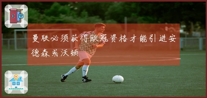 曼联必须获得欧冠资格才能引进安德森或沃顿