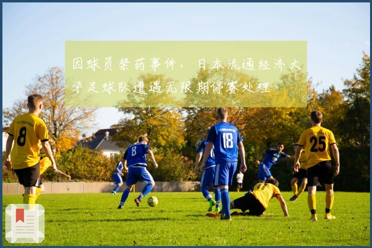 因球员禁药事件，日本流通经济大学足球队遭遇无限期停赛处理