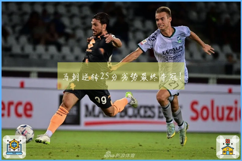 马刺逆转25分劣势最终夺冠！