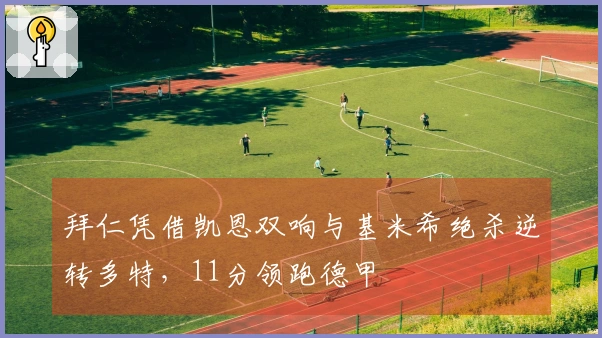 拜仁凭借凯恩双响与基米希绝杀逆转多特，11分领跑德甲