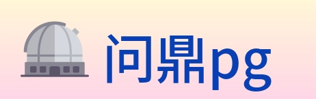 问鼎pg logo